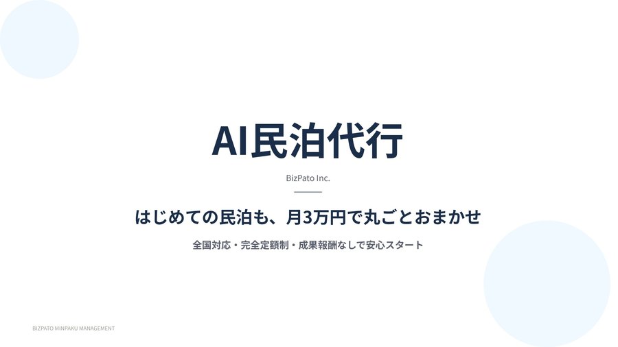 AI民泊代行 サービス説明資料の表紙