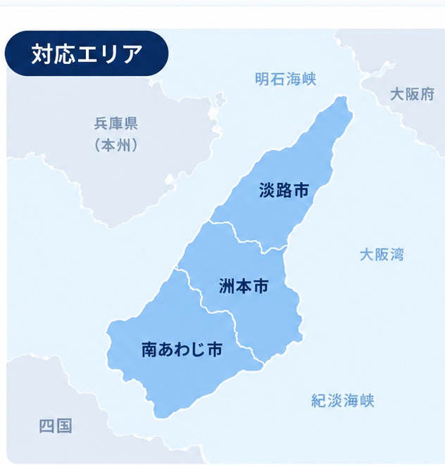 淡路島エリア対応マップ