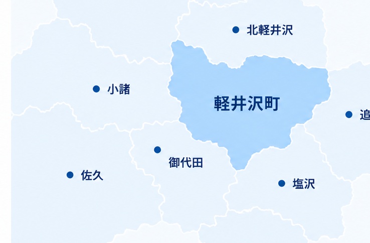 軽井沢エリア対応マップ