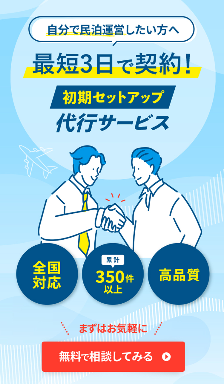 自分で民泊運営したい方へ　最短3日で契約！初期セットアップ代行サービス