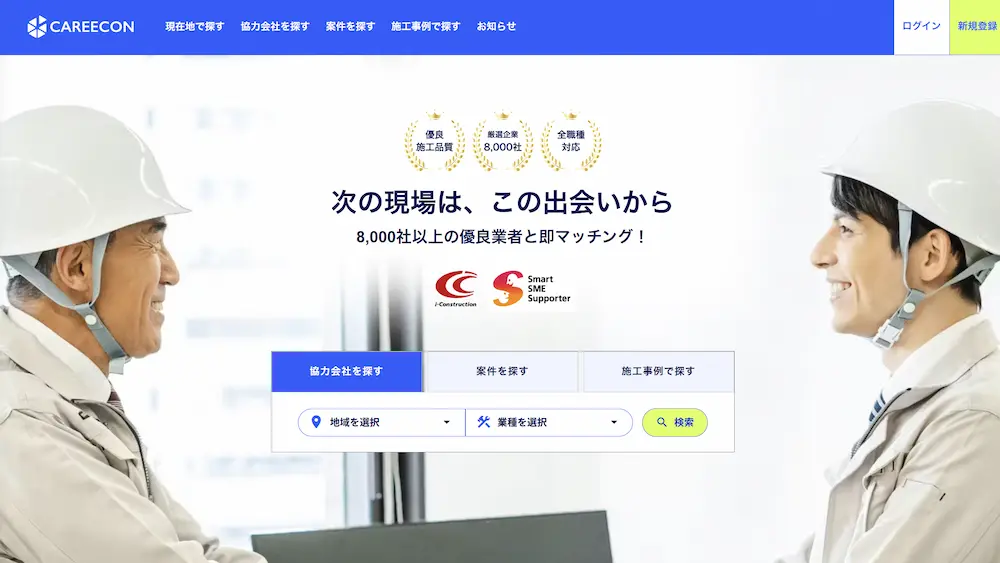 建設業界向けマッチングサービス「CAREECON」