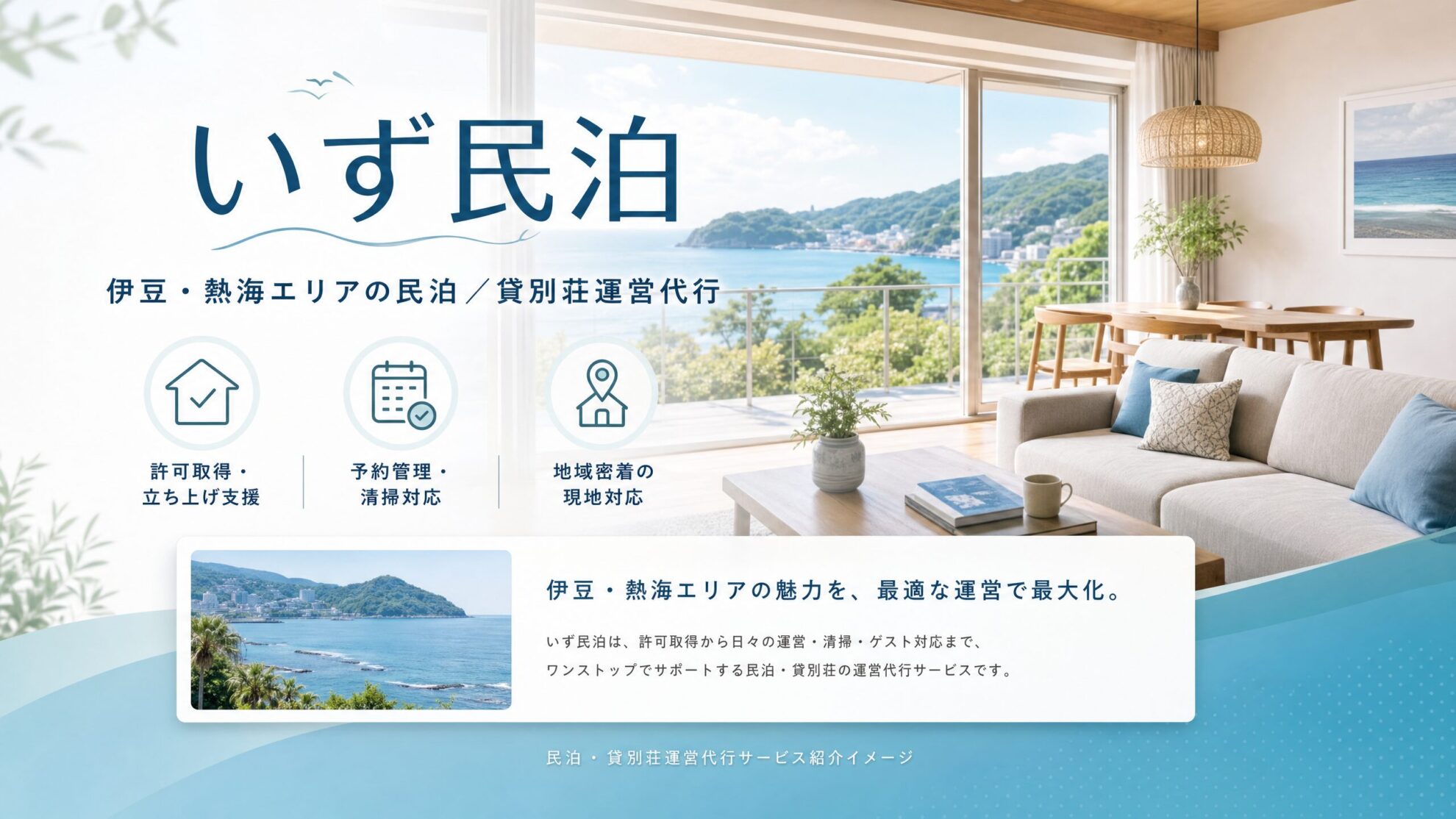 いず民泊の民泊・貸別荘運営代行サービス紹介イメージ