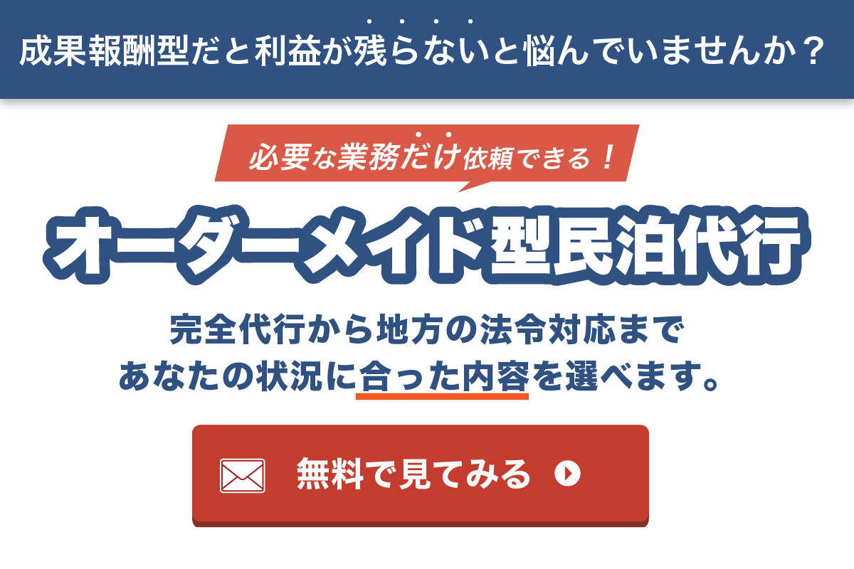 民泊プラン診断 無料で試してみる