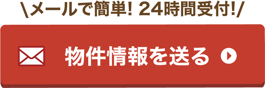 メールで簡単24時間受付 物件情報を送る