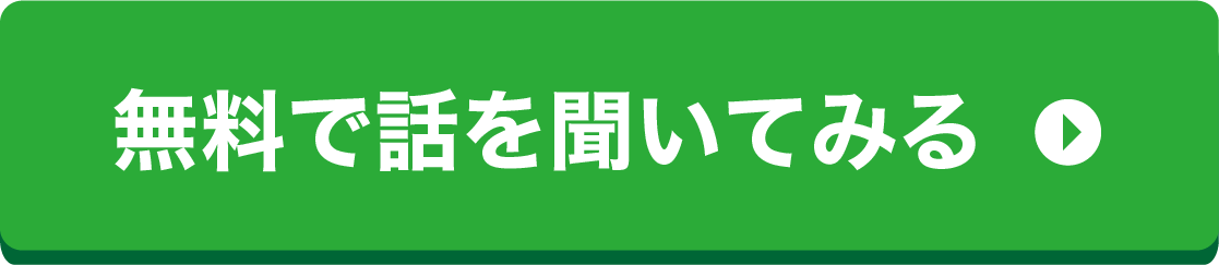 無料で話を聞いてみる