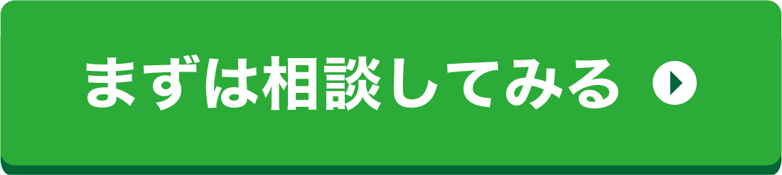 まずは相談してみる