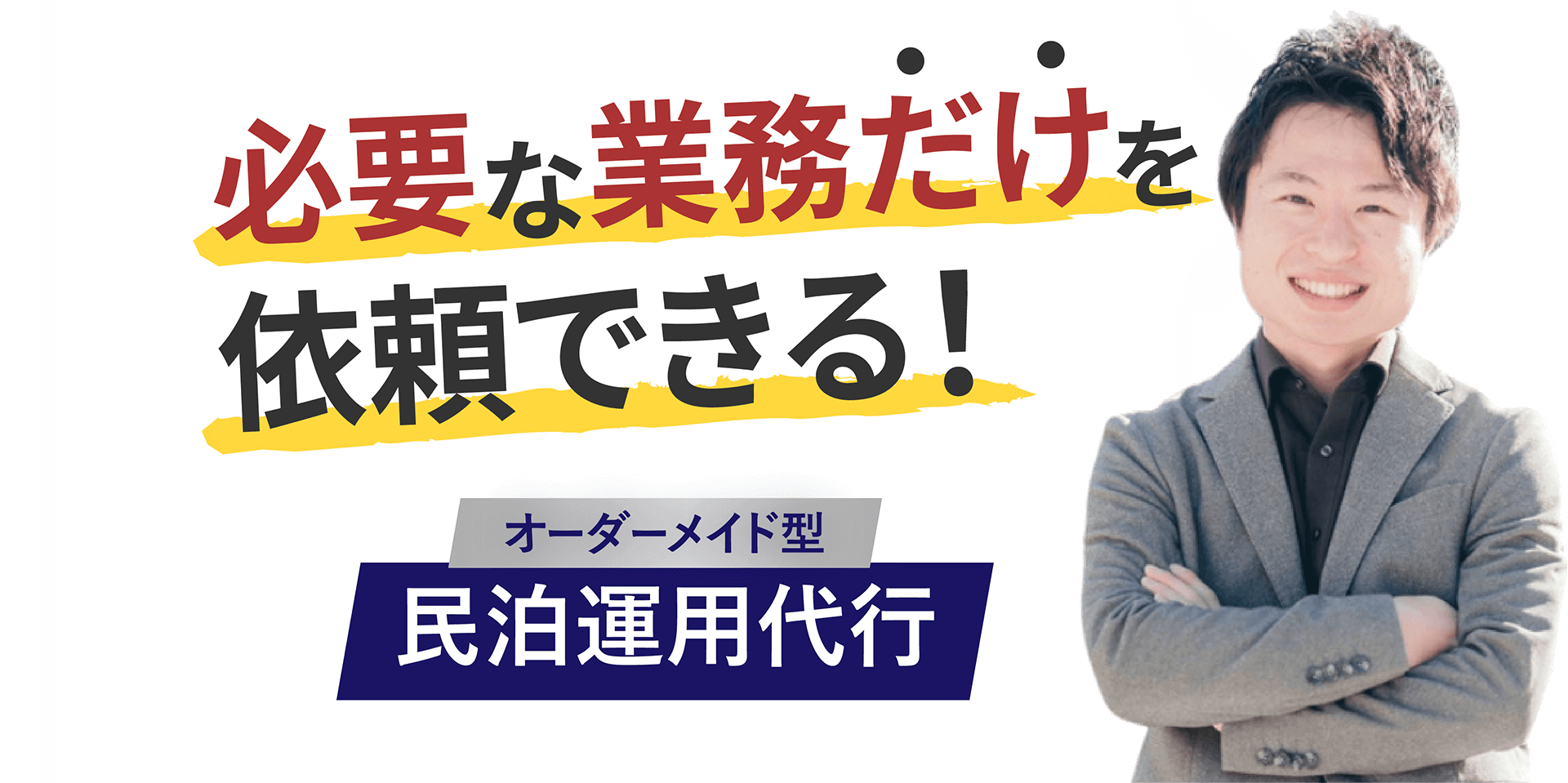 必要な業務だけ依頼できるオーダーメイド型民泊運用代行 民泊管理バンク