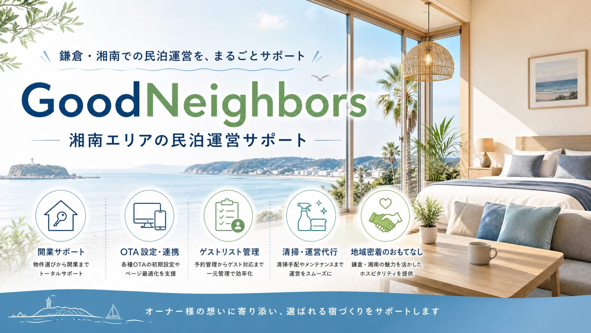 GoodNeighbors(グッドネイバーズ)の民泊運営サポートイメージ