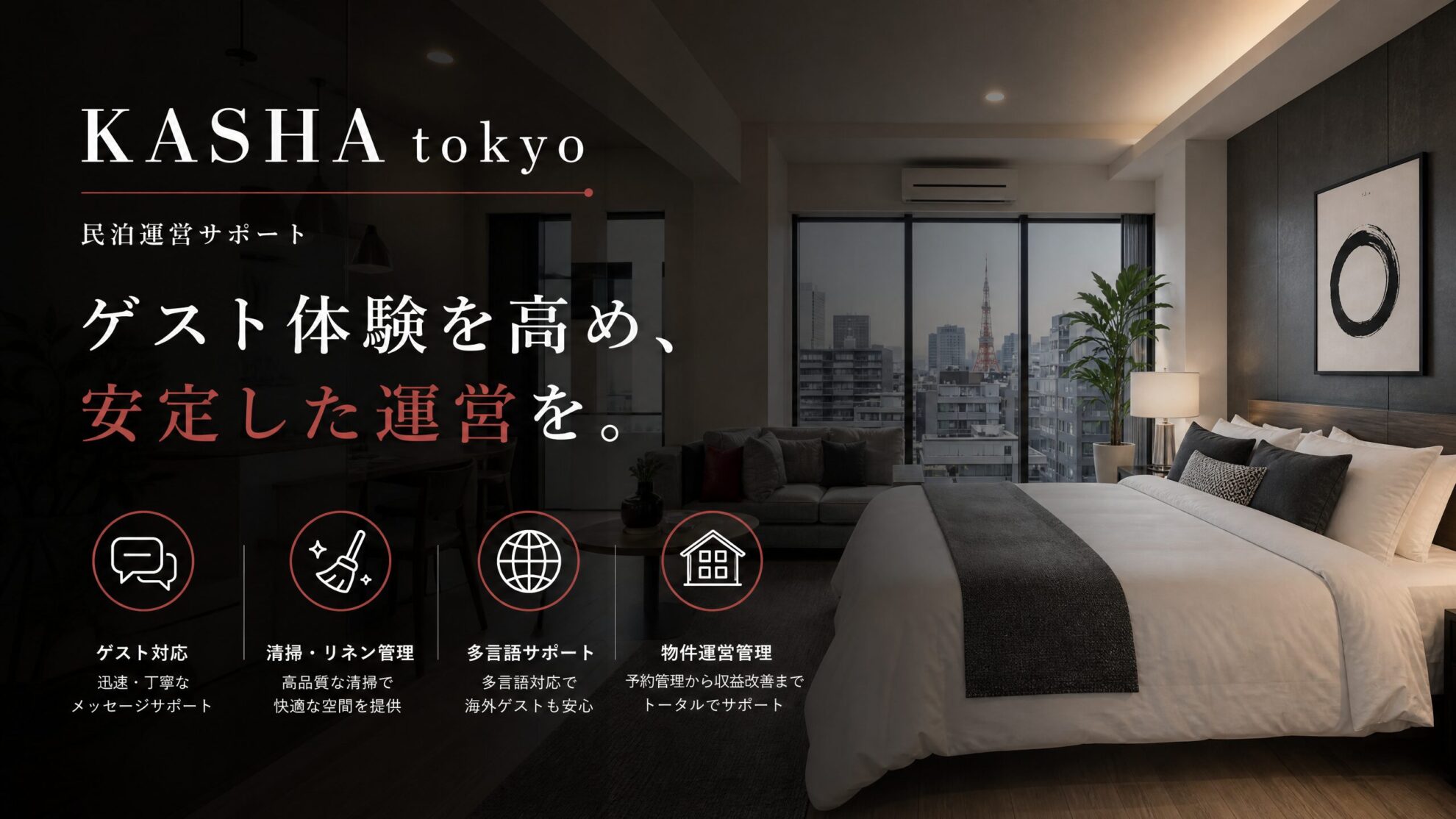 KASHA tokyoの民泊運営代行イメージ