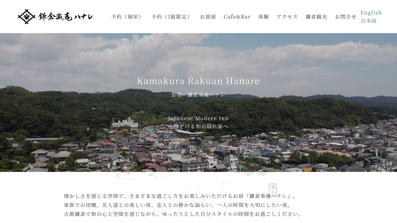 鎌倉楽庵ハナレの公式サイトトップページ