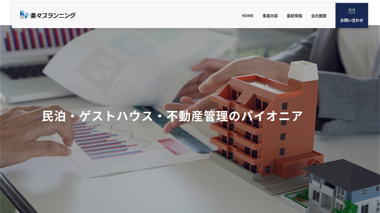 楽々プランニングの公式サイトトップページ