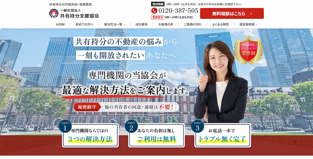 一般社団法人 共有持分支援協会