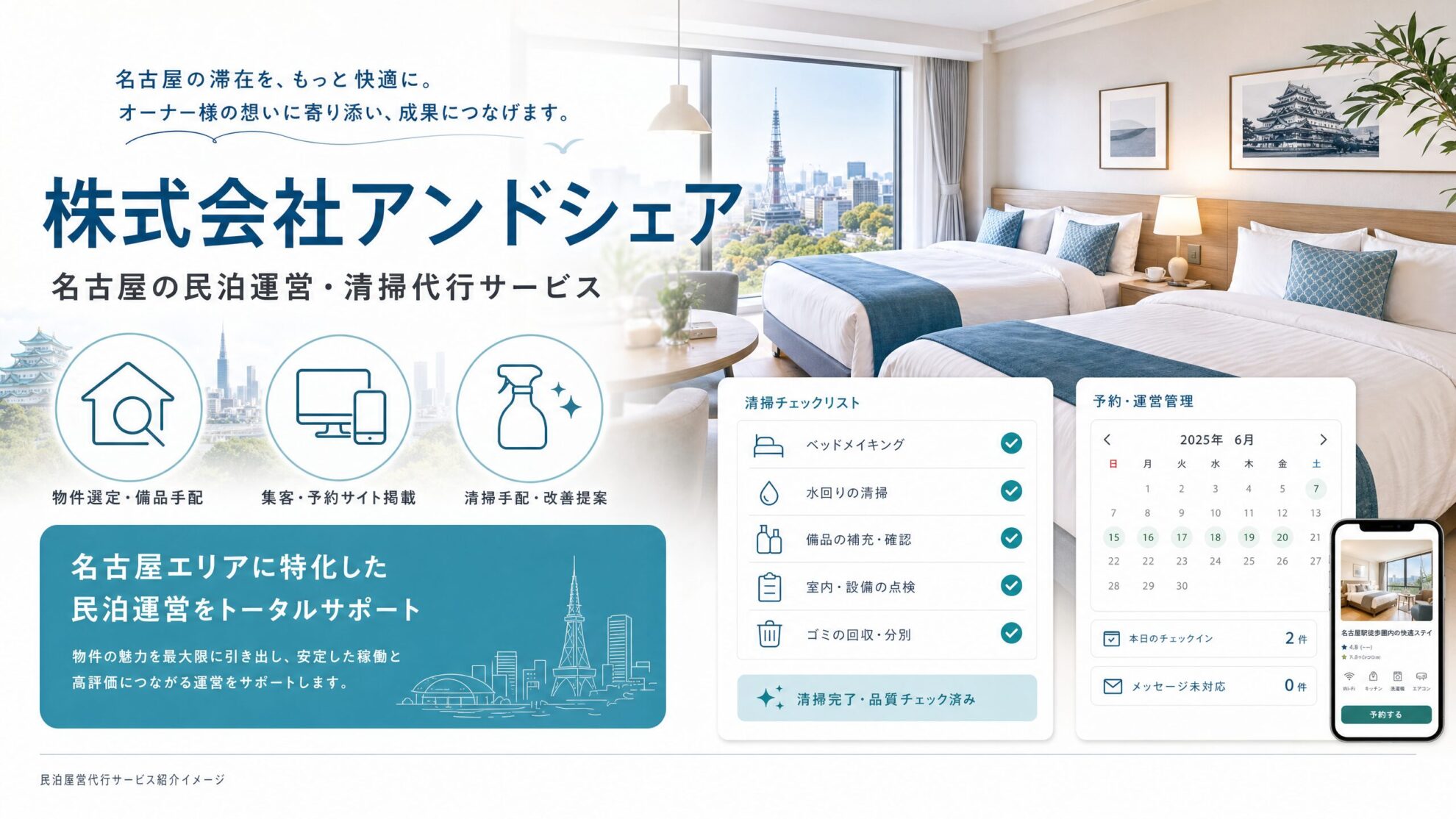 株式会社アンドシェアの民泊運営・清掃代行サービス紹介イメージ