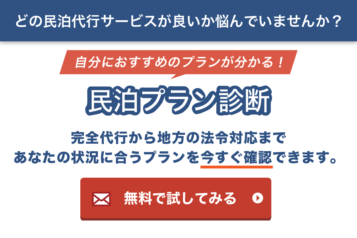 どの民泊代行サービスが良いか悩んでいませんか？民泊プラン診断 無料で試してみる