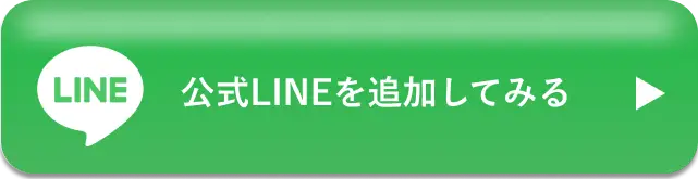 公式LINEを追加してみる