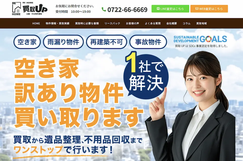 空き家・訳あり物件買取のことならrehome買取UP