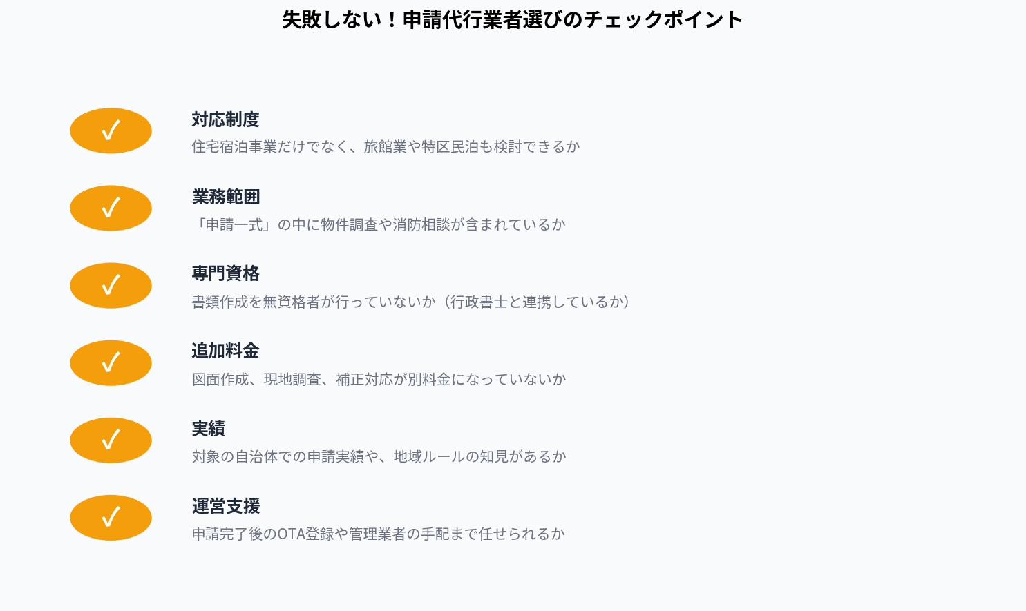 失敗しない!申請代行業者選びのチェックポイント