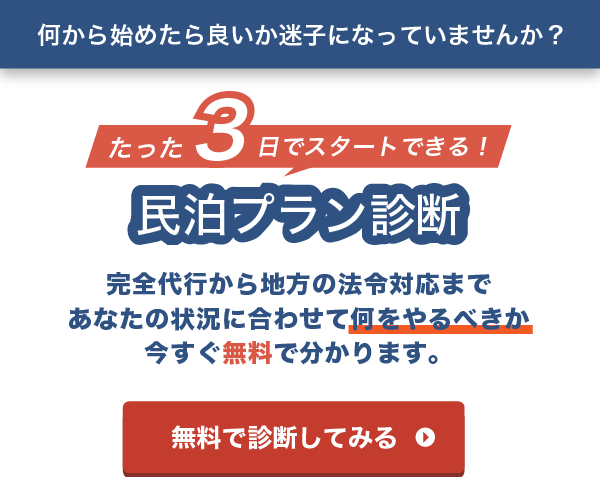たった3日でスタートできる！民泊プラン診断 無料で診断してみる