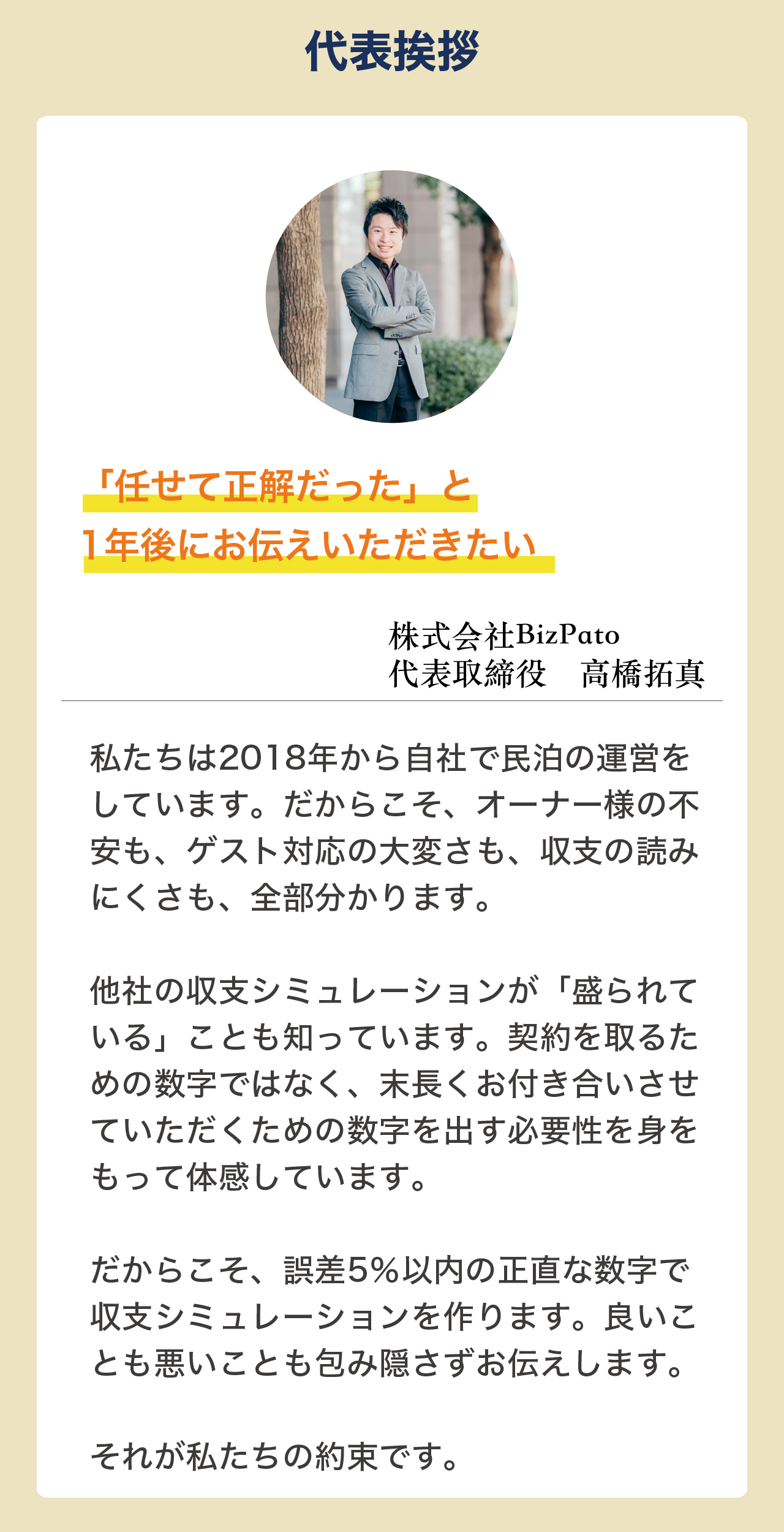 代表挨拶 株式会社BizPato 代表取締役 高橋拓真 任せて正解だったと1年後にお伝えいただきたい