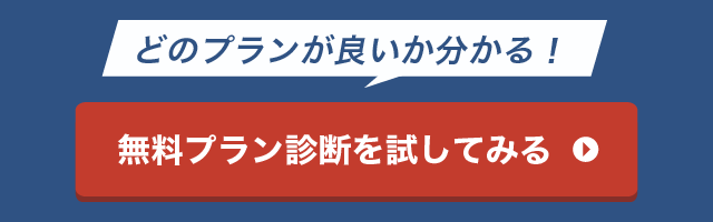 どのプランが良いか分かる！無料プラン診断を試してみる