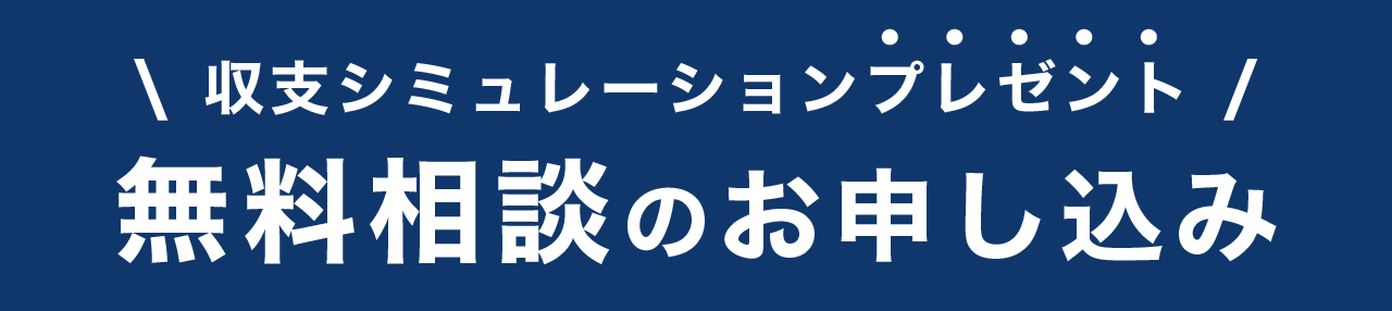 収支シミュレーションプレゼント 無料相談のお申し込み