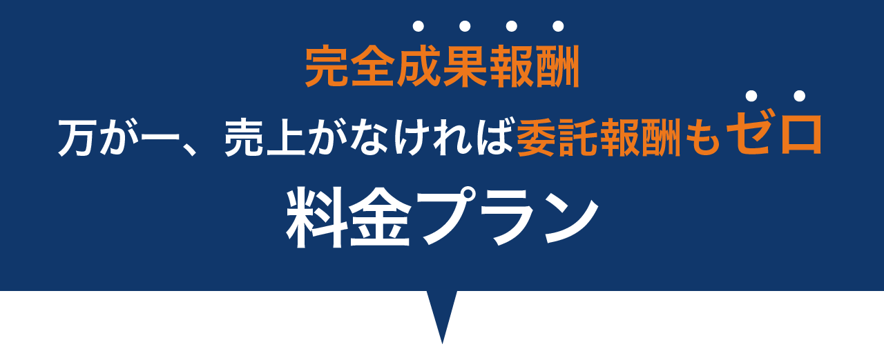 完全成果報酬 万が一売上がなければ私たちの報酬もゼロ 料金プラン 利害が一致しているから本気で運営します