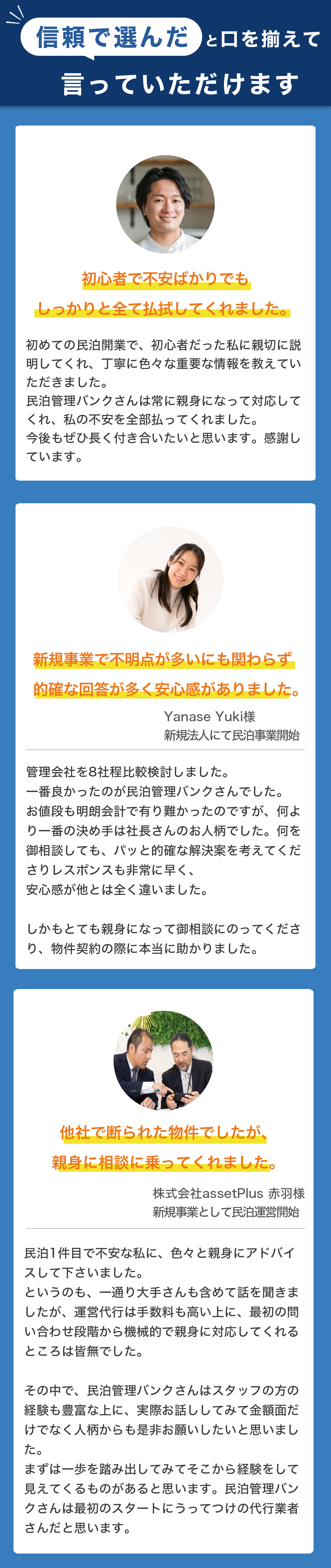信頼で選んだと口を揃えて言っていただけます 初心者で不安ばかりでもしっかりと全て払拭してくれました 新規事業で不明点が多いにも関わらず的確な回答が多く安心感がありました 機械的ではない親身な姿勢が決め手になりました