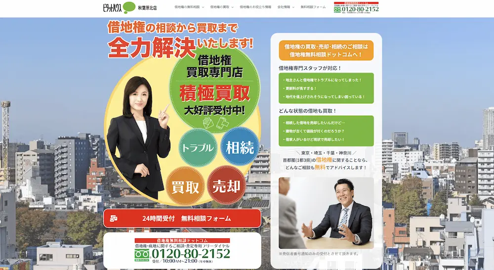 借地権無料相談ドットコム