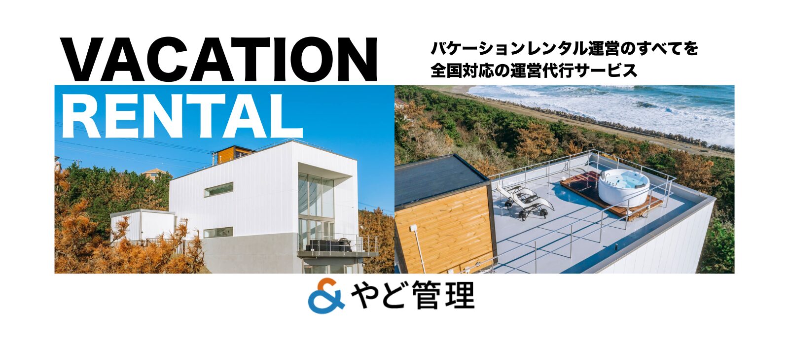 ＆ やど管理 バケーションレンタル運営代行サービス