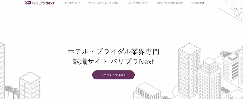 ホテル・ブライダル業界専門転職サイト バリプラNext